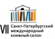 С 26 по 29 апреля 2012 года в выставочном комплексе Ленэкспо прошла VII международная специализированная выставка-ярмарка «Cанкт-Петербургский международный книжный салон — 2012»