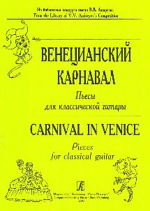 Венецианский карнавал. Пьесы для шестиструнной гитары