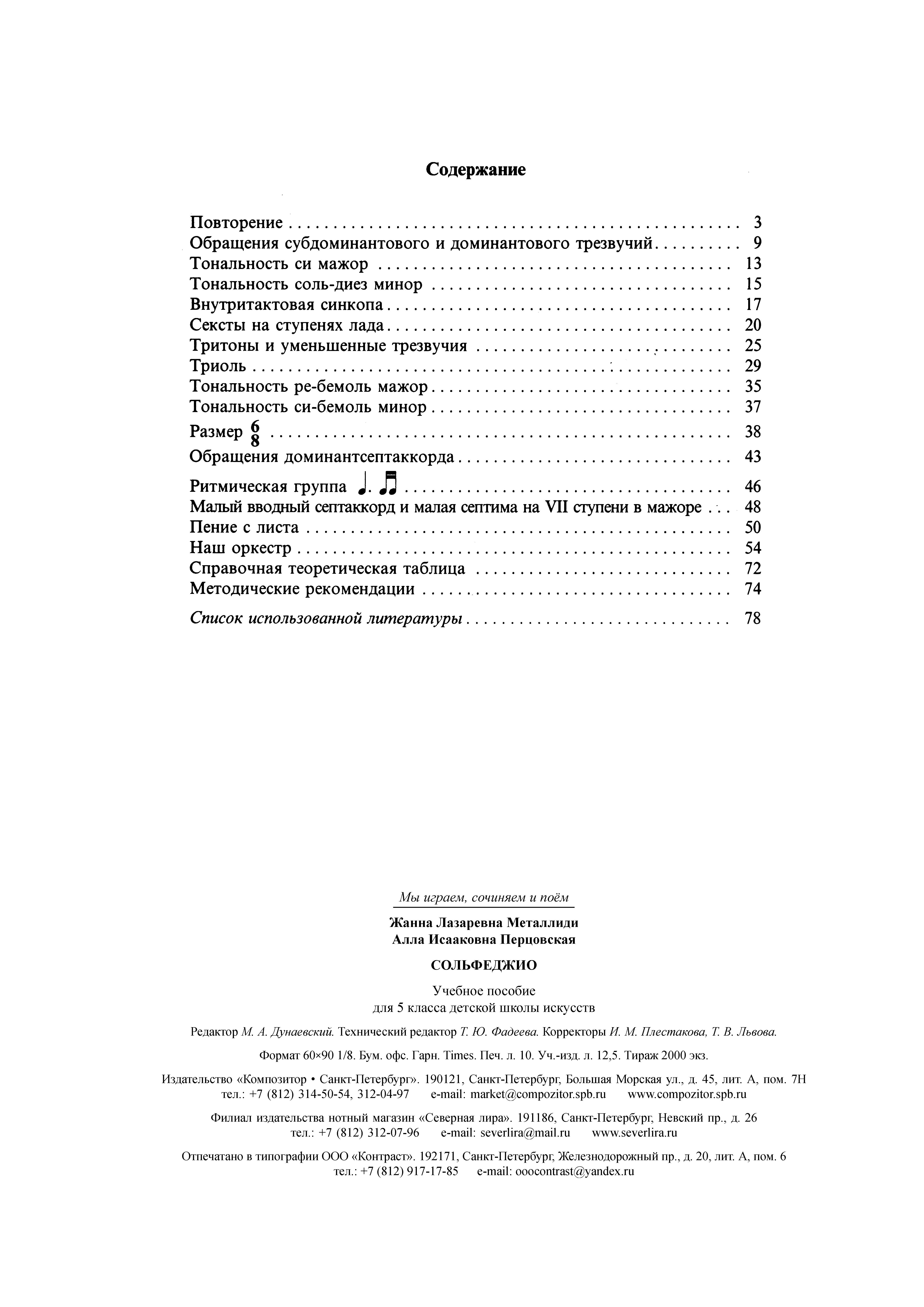 Металлиди Ж., Перцовская А. Мы играем, сочиняем и поем. Сольфеджио. 5  класс. Купить в интернет магазине.