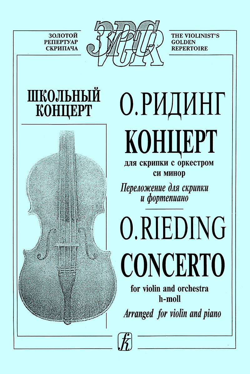 Ридинг концерт для скрипки