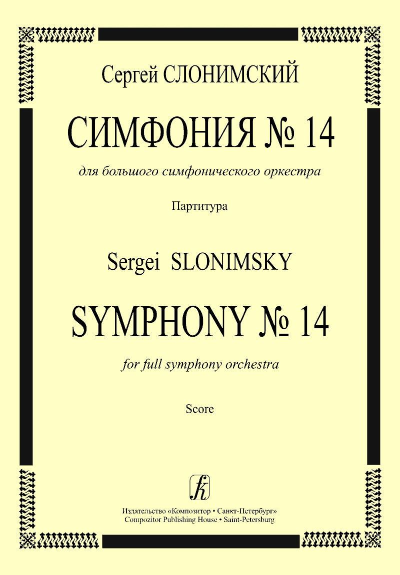 Слонимский С. Симфония № 14. Партитура