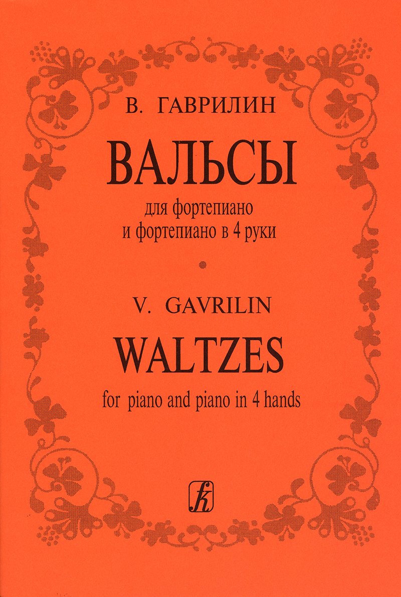 Gavrilin V. Waltzes for piano and piano in 4 hands
