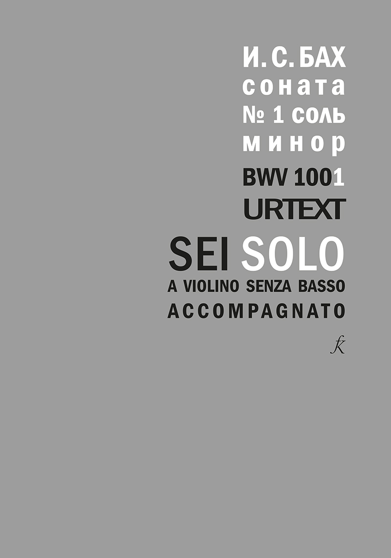 Bach J.-S. Sonata for Solo Violin No. 1. BWV 1001. Urtext