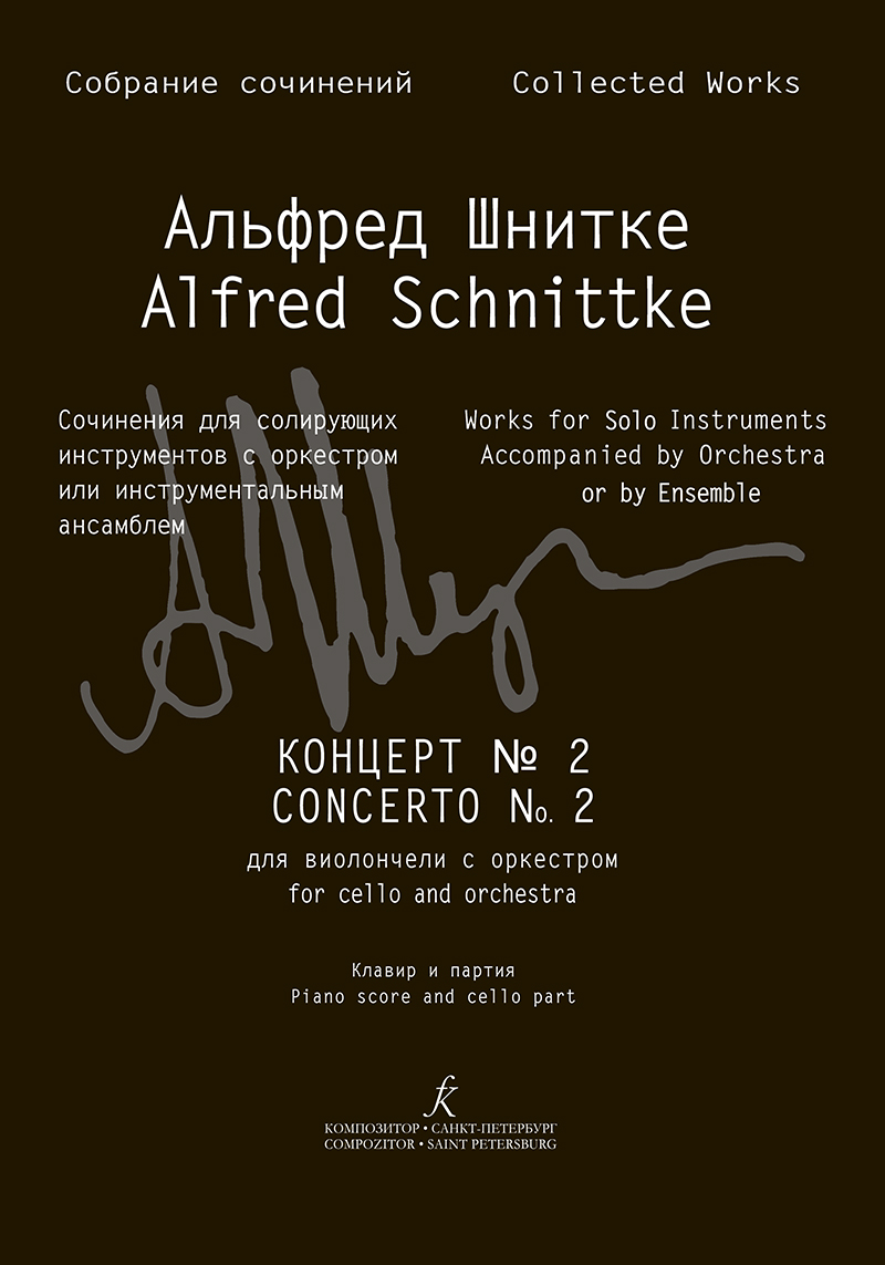 Schnittke A. Concerto No. 2 for cello and orchestra. Arrang. for cello and piano. Piano Score and part  (Coll. Works. S. III, Vol. 15b)