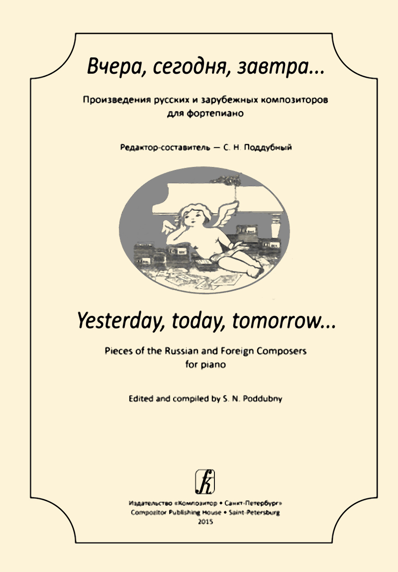 Вчера, сегодня, завтра... Произведения рус. и зарубеж. композ. для фп..  Купить в интернет магазине.