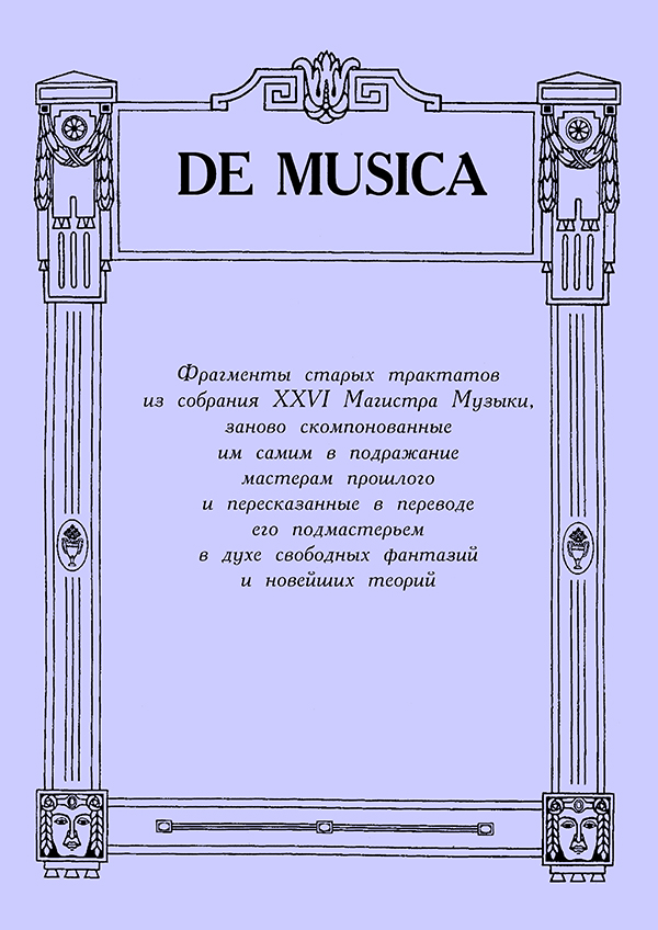 De Musica. Фрагменты старых трактатов из собрания XXVI Магистра Музыки