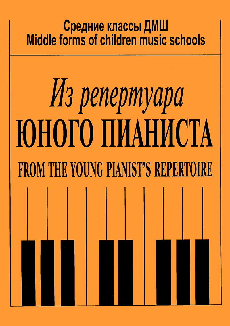 Из репертуара юного пианиста
