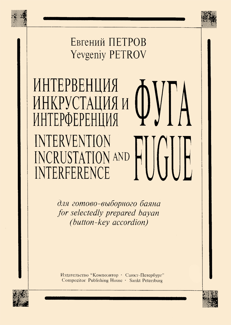 Petrov E. Intervention and fuga. Incrustation and fuga. Interference and fuga for selectedly-prepared bayan (button-key accordion)