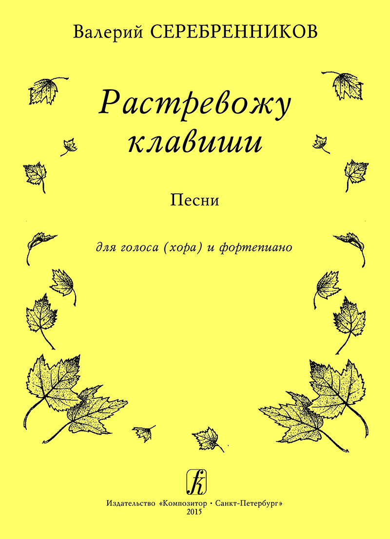 Serebrennikov V. I'll Touch the Keys. Songs for voice (choir) and piano