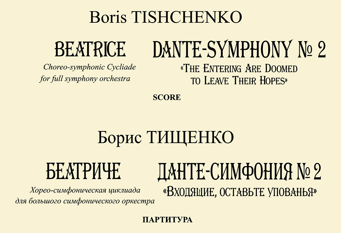 Тищенко Б. Беатриче. Хорео-симфоническая циклиада. Данте-симфония № 2 («Входящие, оставьте упованья»). Партитура