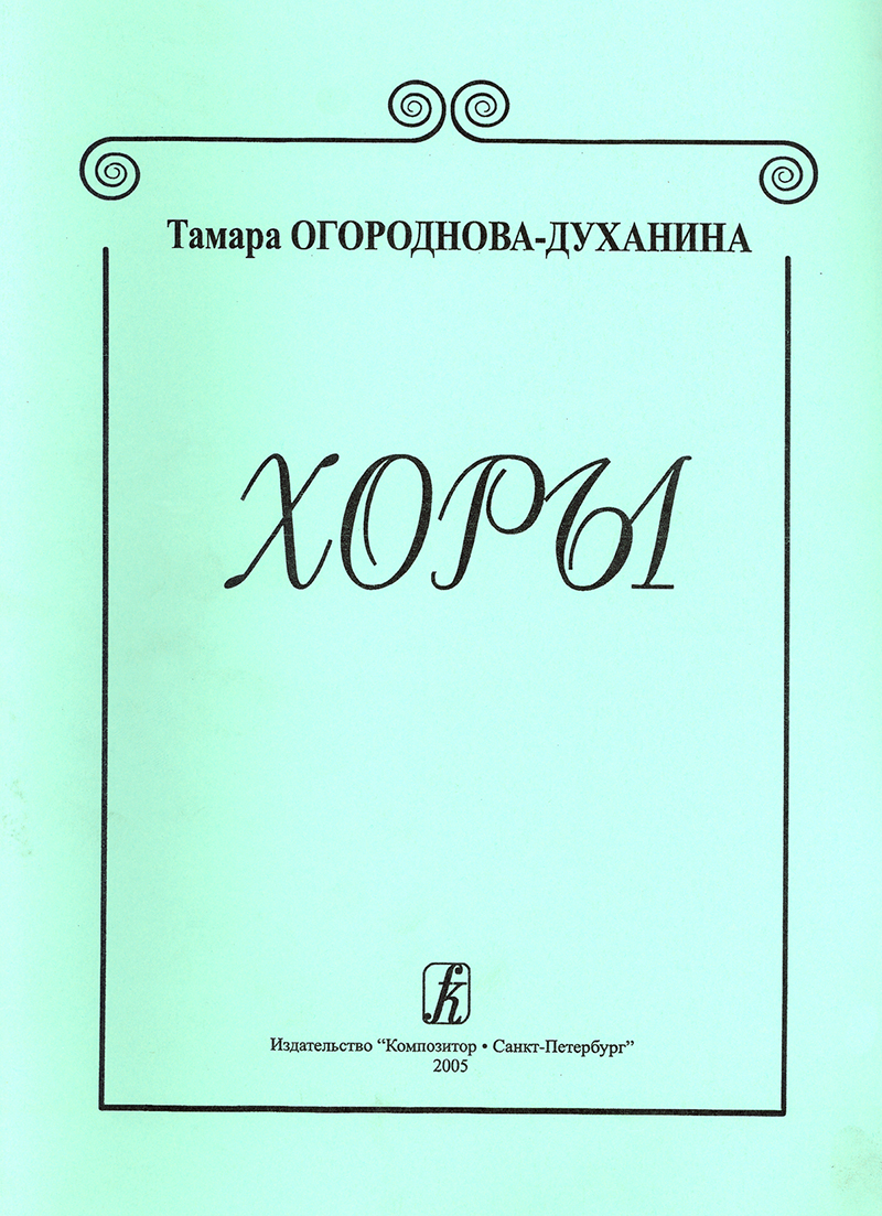 Ogorodnova-Dukhanina T. Choruses