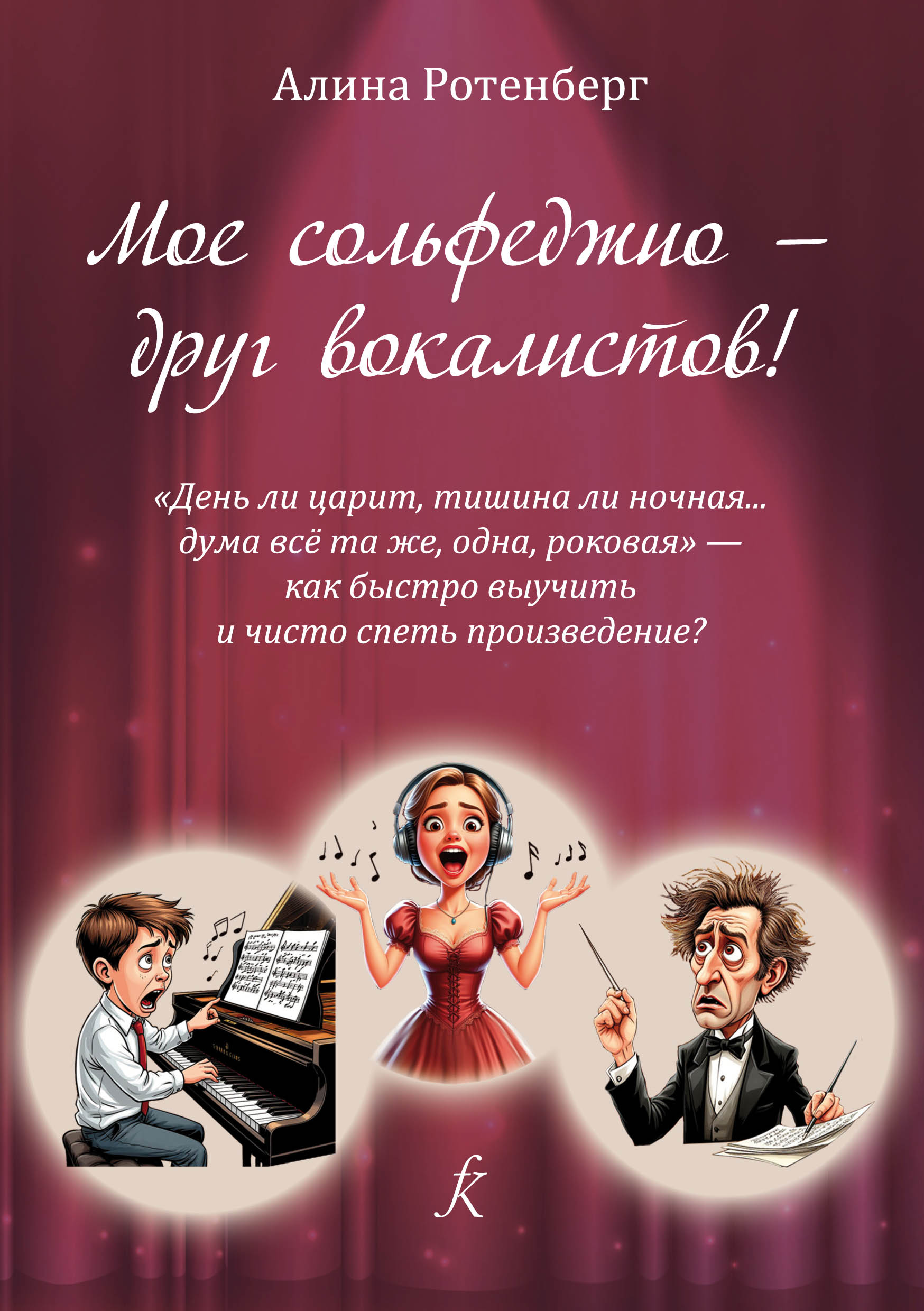 Ротенберг А. Мое сольфеджио — друг вокалистов!