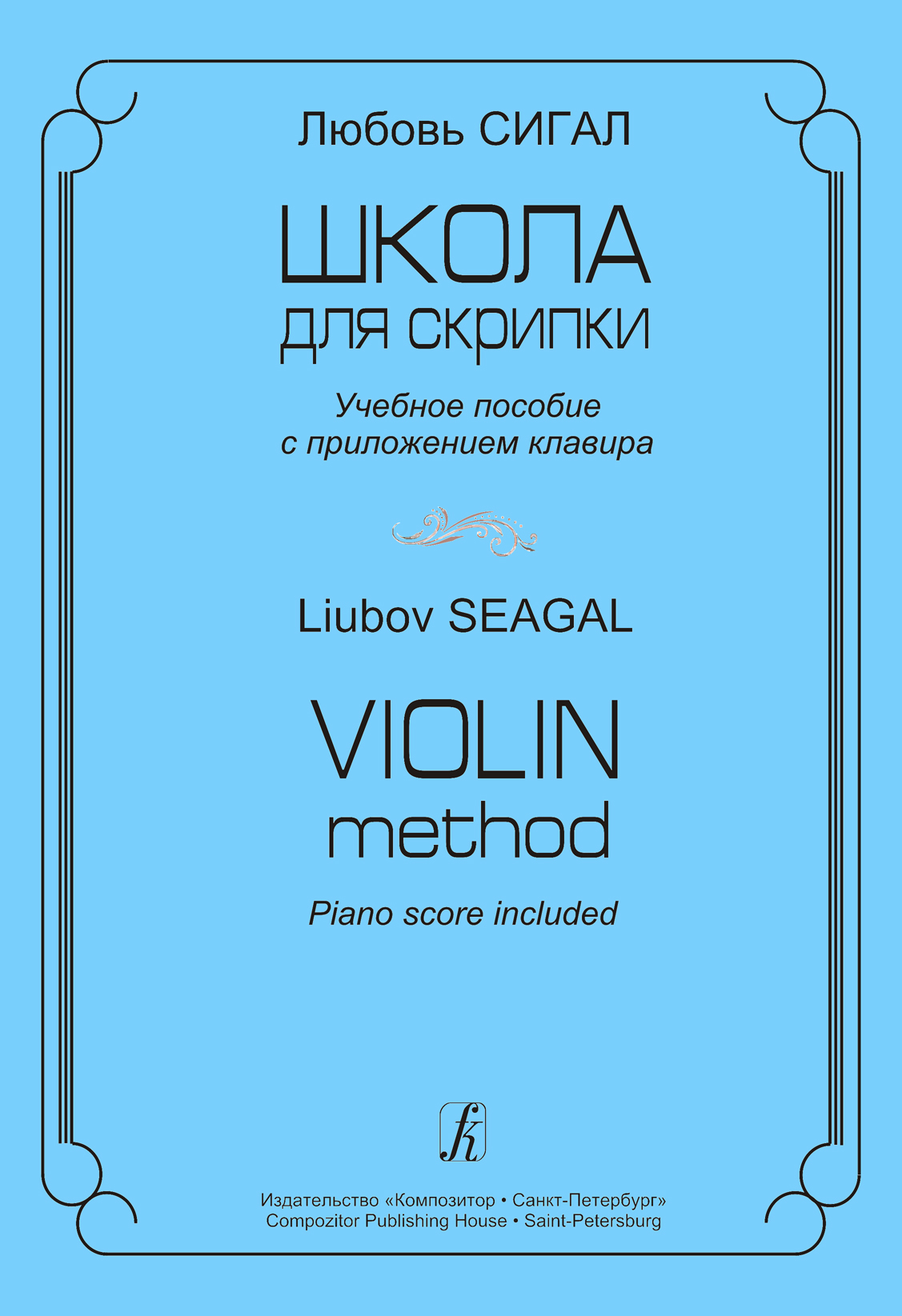 Seagal L. Violin Method. Piano score included