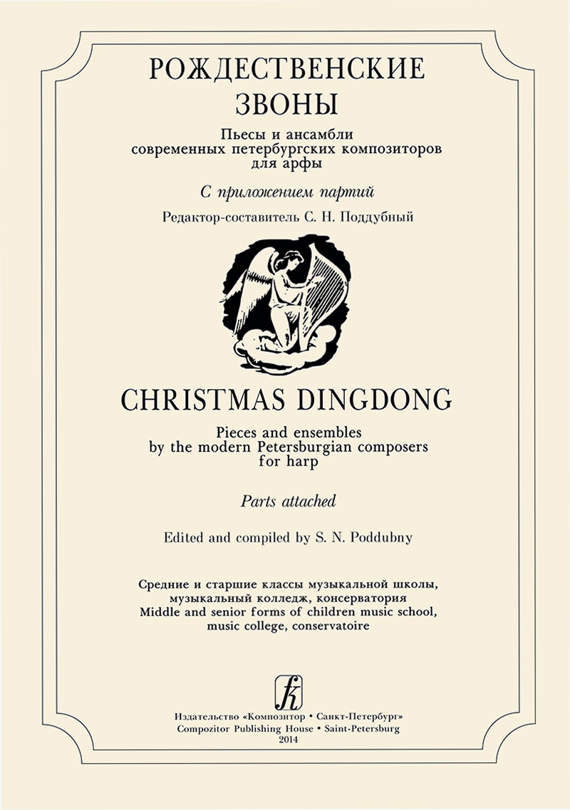 Рождественские звоны. Пьесы и ансамбли петербургских композиторов для арфы