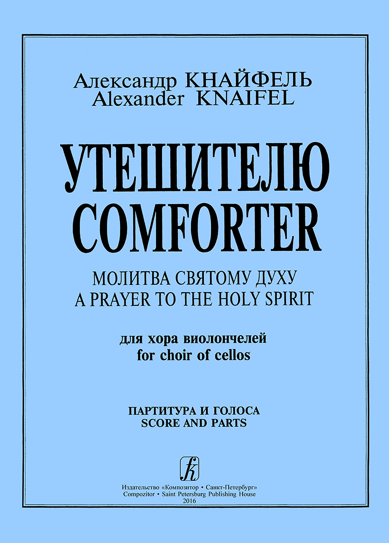 Knaifel A. Comforter a Prayer to the Holy Spirit for choir of cellos. Score and parts