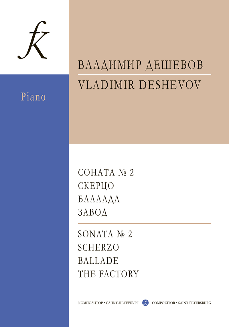 Deshevov V. Sonata № 2. Scherzo. Ballade. The Factory