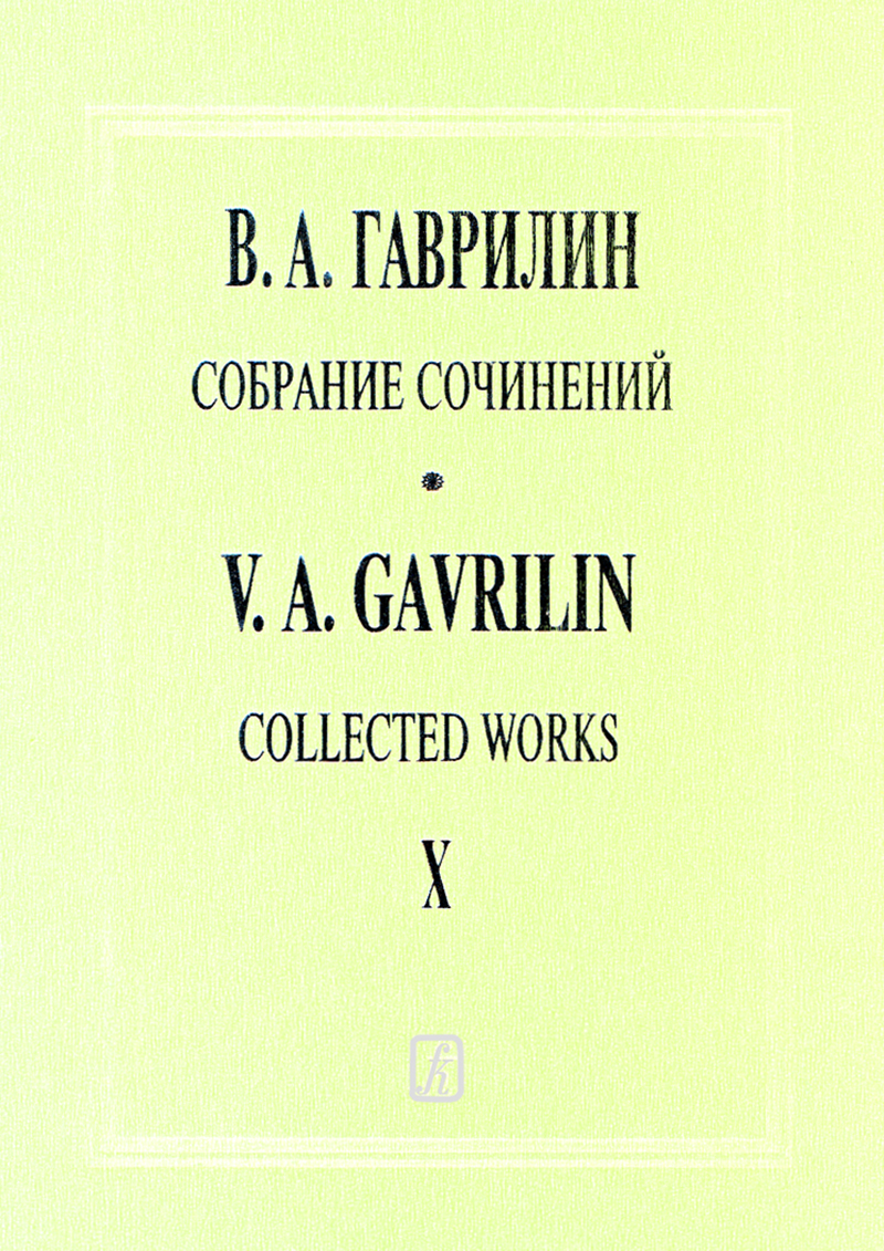 Гаврилин В. Произведения для симфонического оркестра. Партитуры (Собр. соч. Том 10)