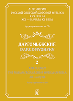 Anthology. Vol. 2. Dargomyzhsky.The Russian Secular Choir Music A Cappella. XIX — early XX. (+CD)