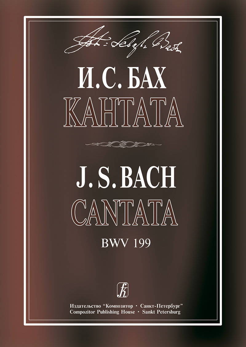 Бах И. С. Кантата Mein Herze schwimmt im Blut для сопрано, струнных и континуо. BWV 199