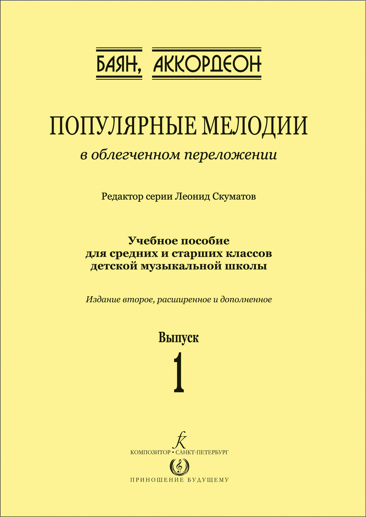 Скуматов Л. Популярные мелодии. Вып. 1. Облегченное переложение для баяна (аккордеона)