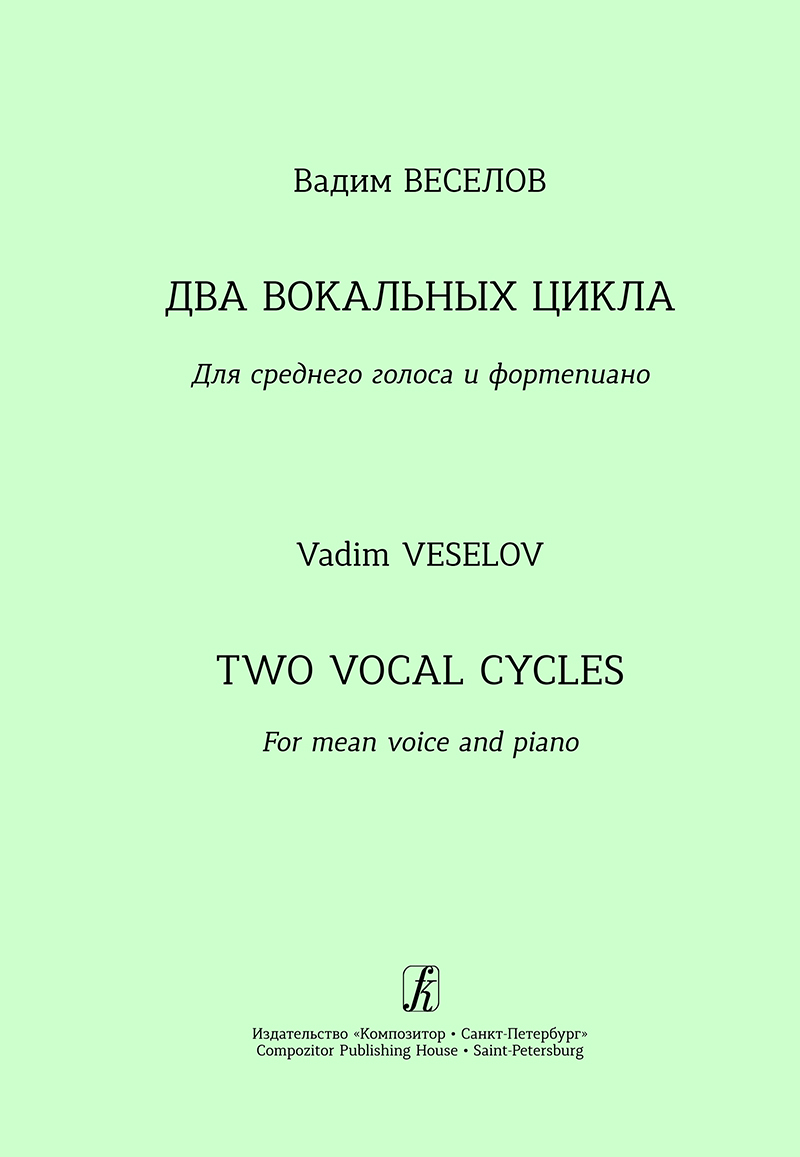 Veselov V. Vocal Cycles to the Verses by A. Blokand S. Yesenin. For mean voice and piano