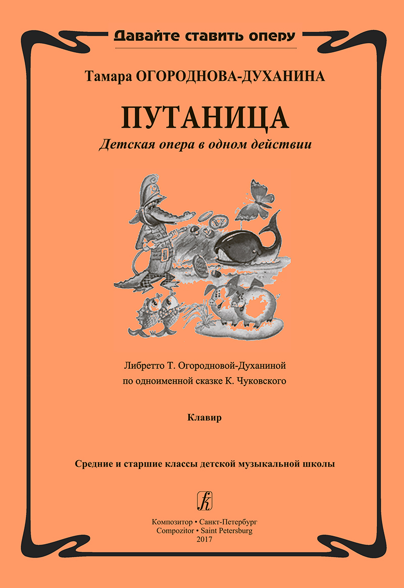 Ogorodnova-Dukhanina T. Muddle. Children's opera. Piano score