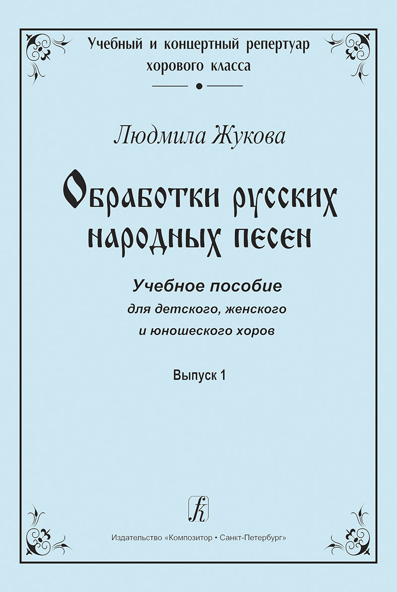 Russian Folk Songs Arrangements. Vol. 1. Educational aid for children's, women's and youth's choirs