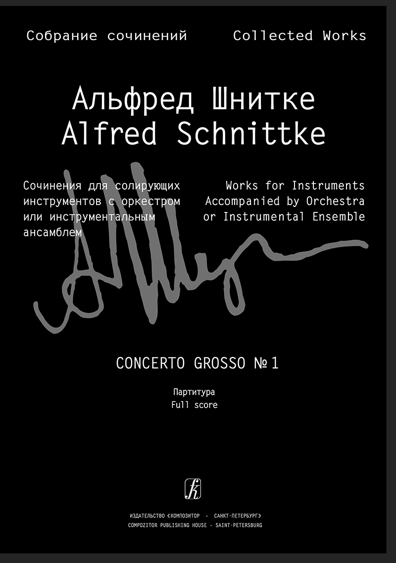 Шнитке А. Concerto grosso № 1. Партитура (Собр. соч. Серия III. Том 20)