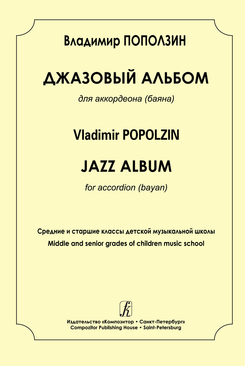 Popolzin V. Jazz Album for accordion (bayan). Middle and senior grades of children music school