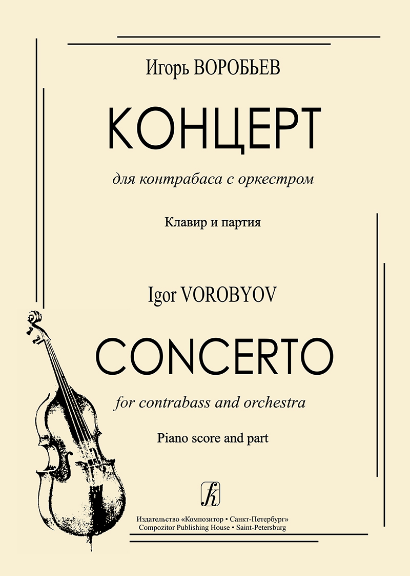 Vorobyov I. Concerto for Contrabass and Orchestra. Piano score and part