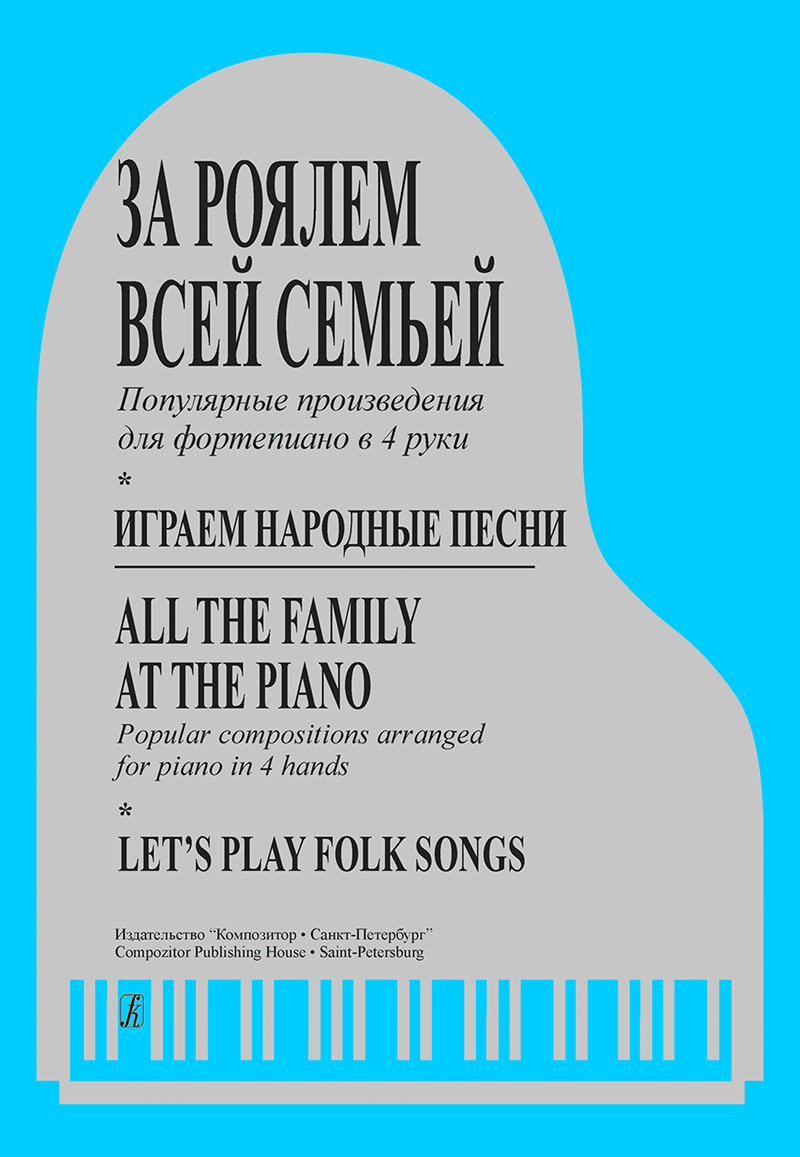 Moreno S. Comp. All Family at the Piano. Let's Play Folk Songs. Popular compositions arranged for piano in 4 hands