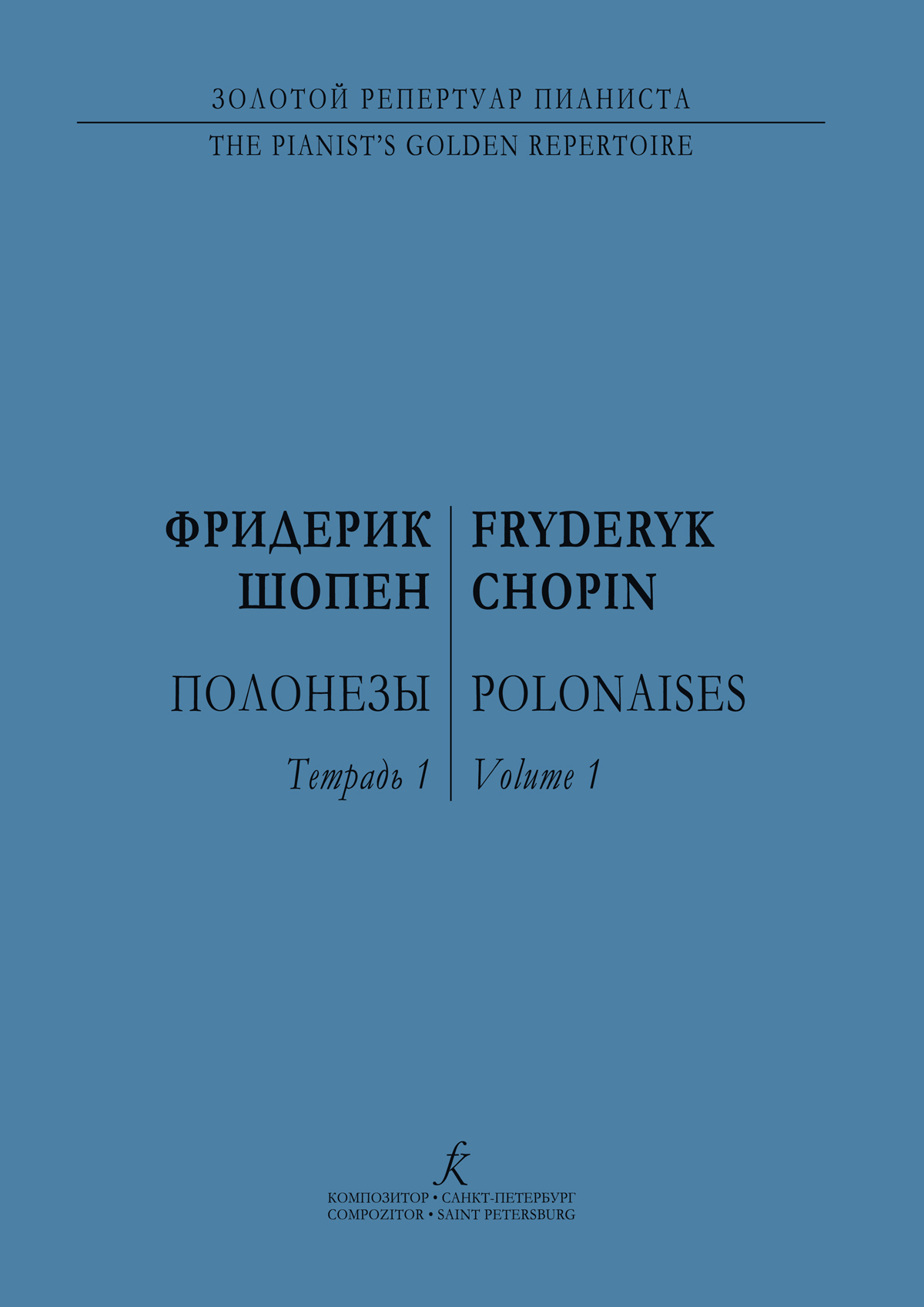 Шопен Ф. Полонезы для фп. Тетрадь 1