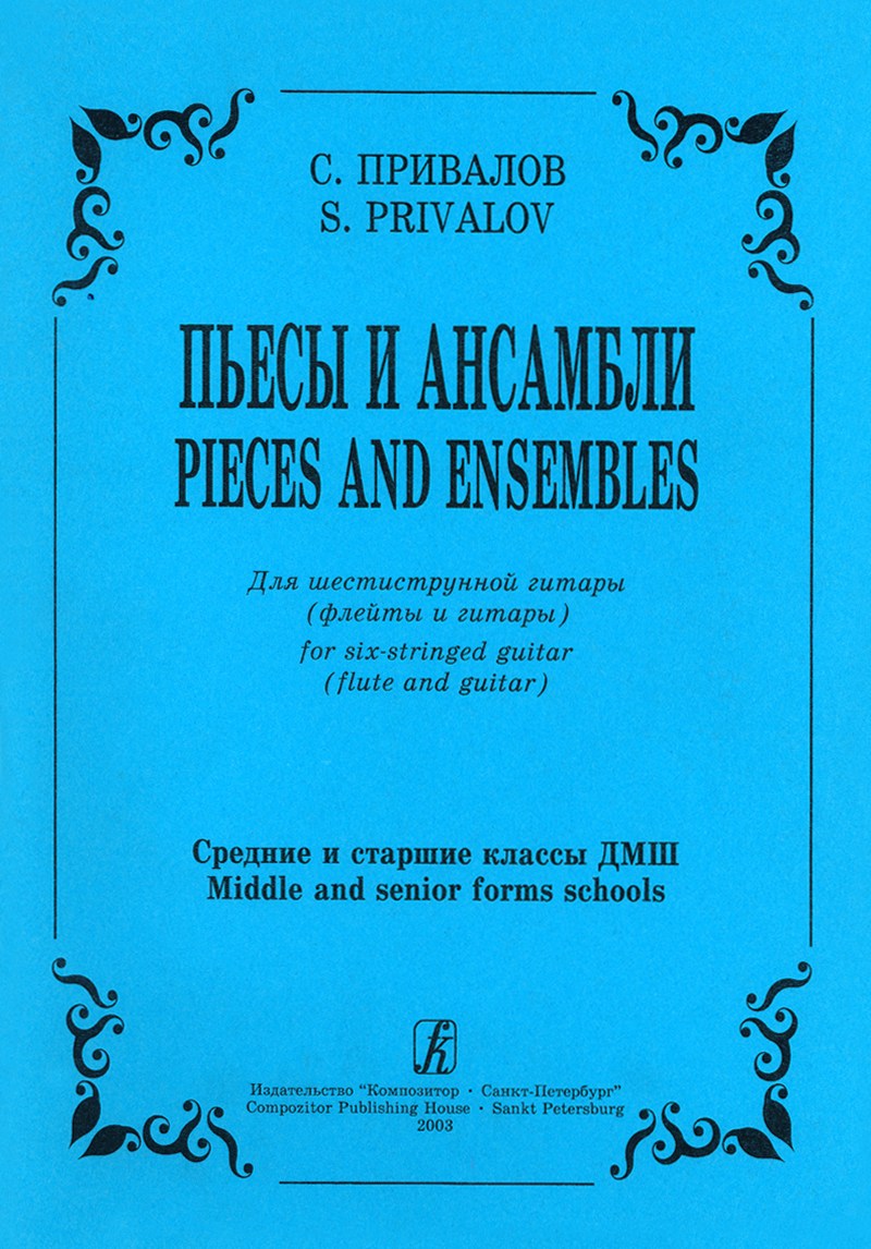 Privalov S. Pieces and ensembles. For 6-stringed guitar