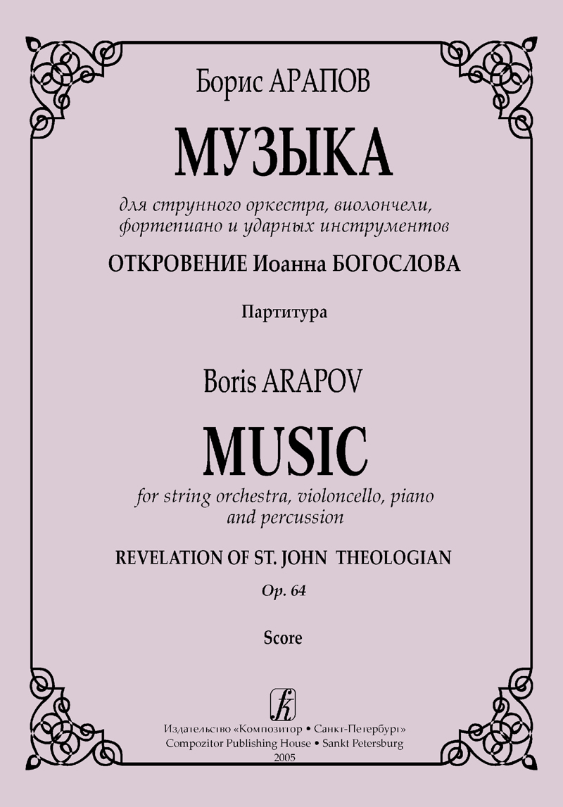 Арапов Б. Музыка для струнного оркестра, виолончели, фп. и ударных инструментов. Партитура