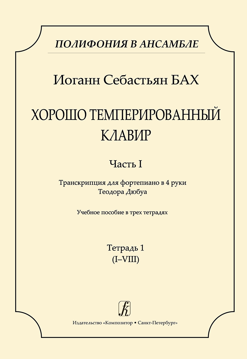 Бах И.С. ХТК. Ч. I. Тетр. 1 (I–VIII). Транскрипция для фп. в 4 руки