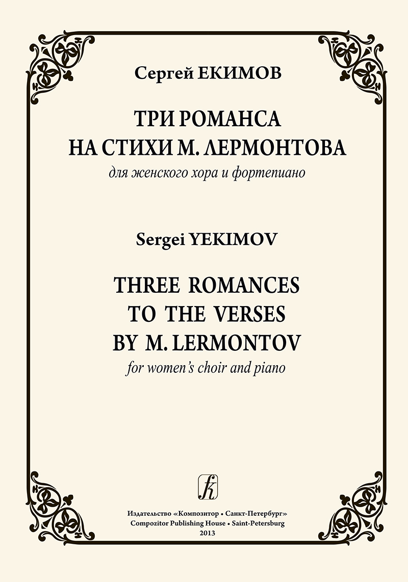Yekimov S. 3 Romances to the Verses by M. Lermontov. For women's choir and piano
