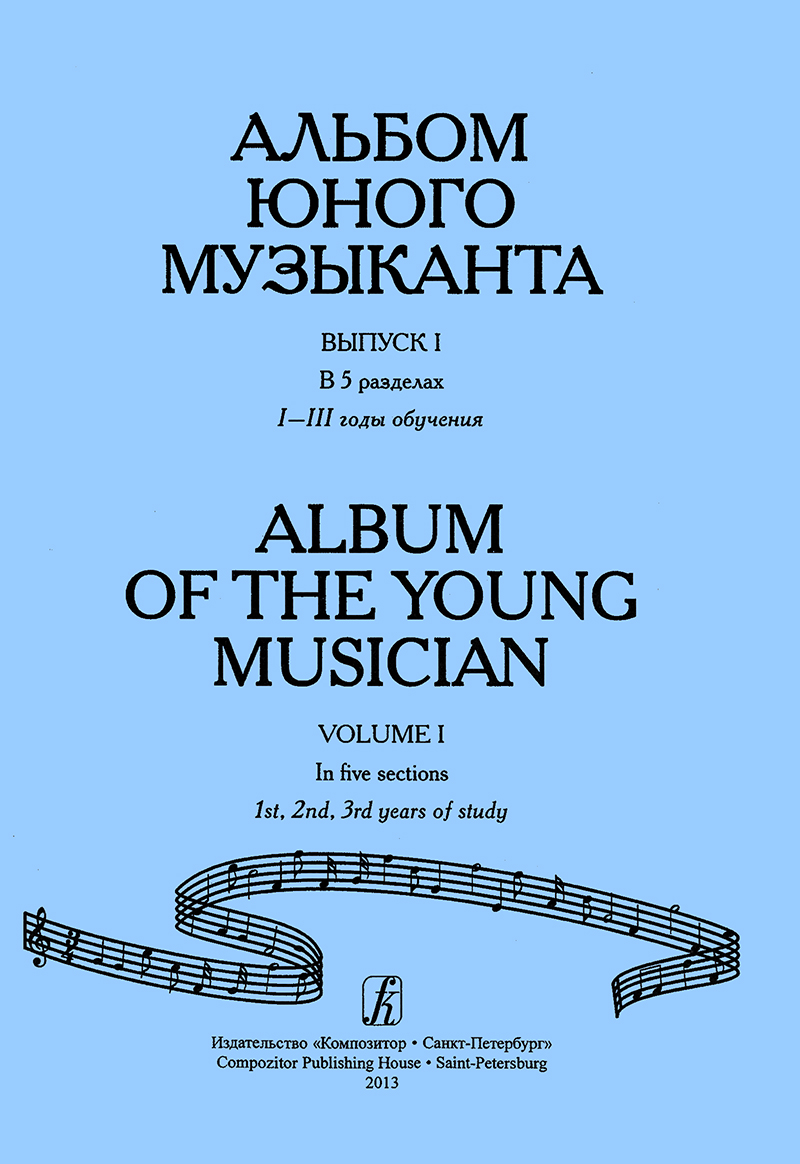 Альбом юного музыканта. Выпуск 1. 1–3 годы обучения