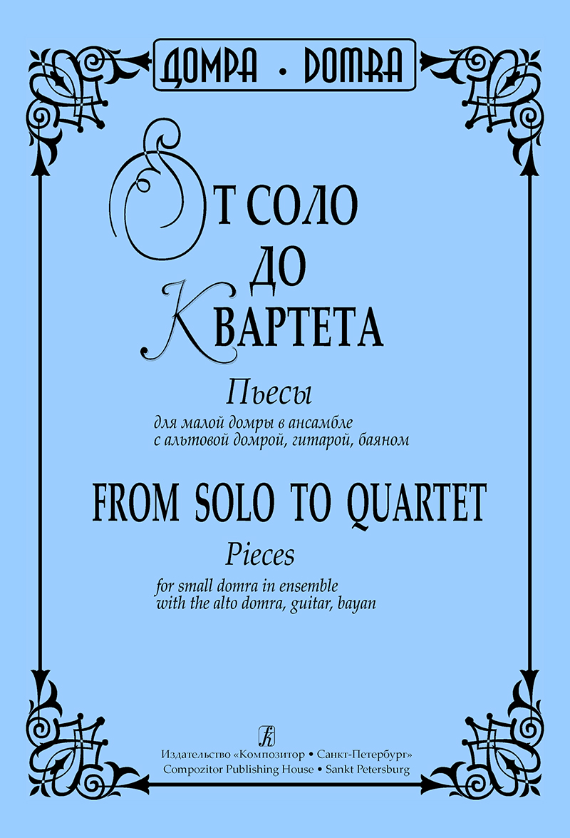 Potapova A. Comp. From Solo to Quartet. Pieces for small domra in ensemble with the alto domra, guitar, bayan