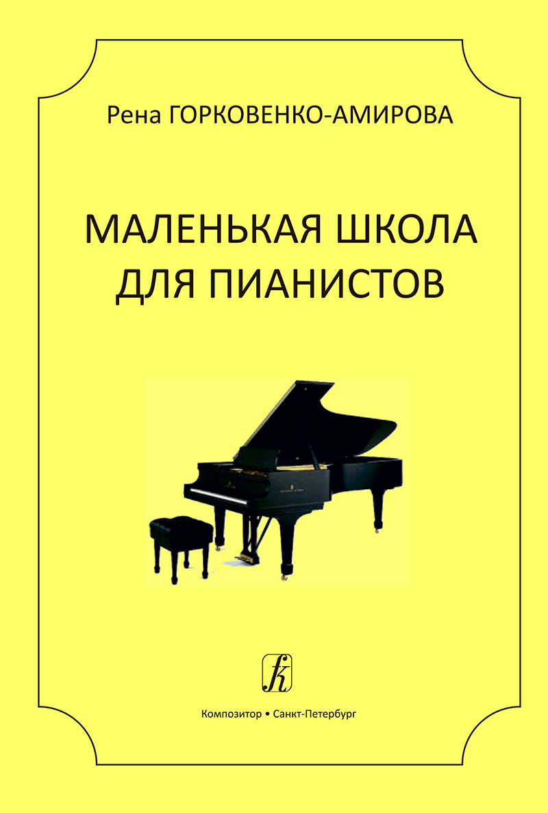 Gorkovenko-Amirova R. Little School for Pianists