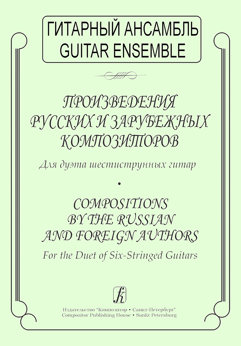 Permyakov I. Compositions by the Russian and Foreign Authors