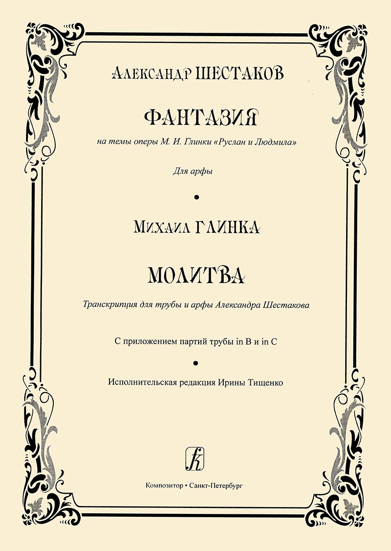 Shestakov A. Phantasia to the Themes from the opera “Ruslan and Lyudmila” by M. Glinka. “Prayer”. Transcrip. for trumpet and harp. Educational collection