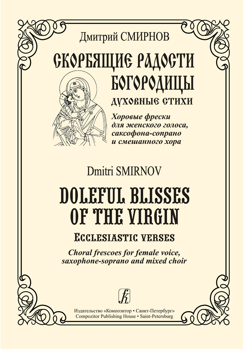 Smirnov D. Doleful Blisses of the Virgin. Choral frescoes for female voice, saxophone-soprano and mixed choir