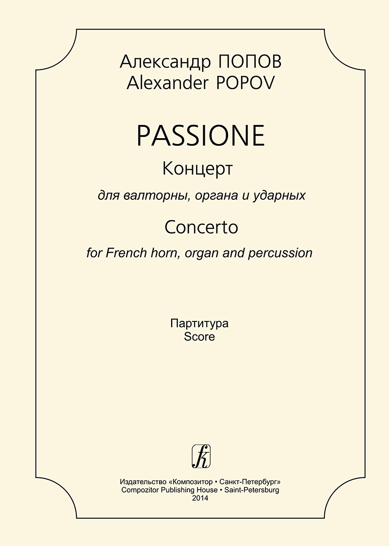 Popov A. Passione. Concerto for French Horn, organ and percussion. Score