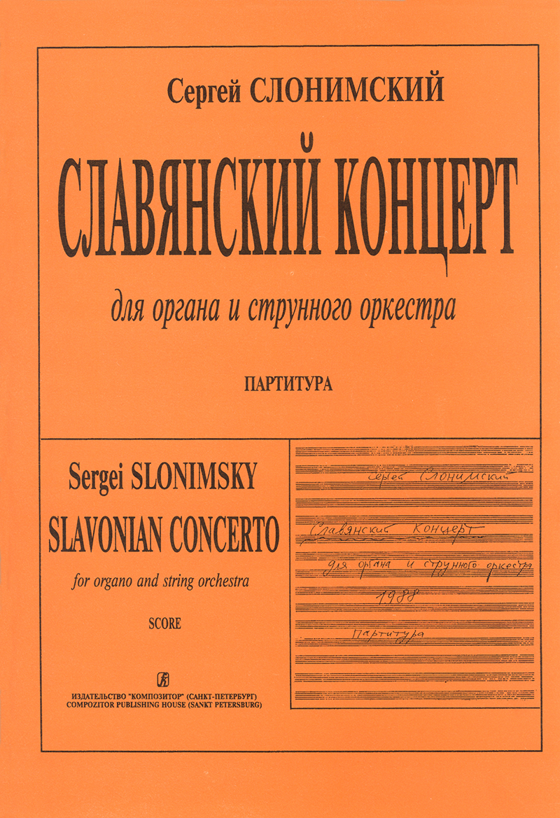 Слонимский С. Славянский концерт. Для органа и струнных. Партитура