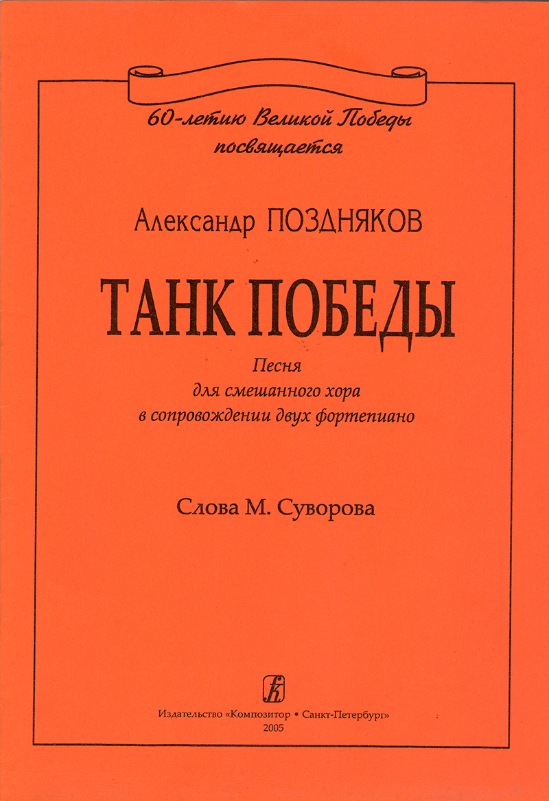 Pozdnyakov A. Tank of Victory. The song for mixed choir accompanied with two pianos