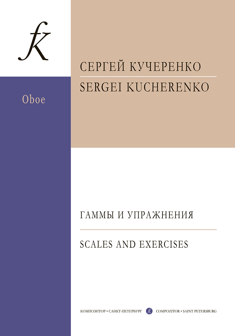 Kucherenko S. Scales and exercises. For oboe. Teaching guide (FES)