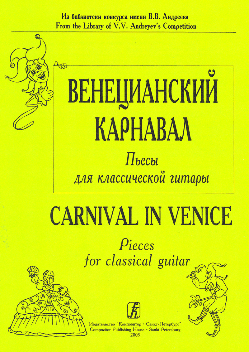 Донских В. Сост. Венецианский карнавал. Пьесы для шестиструнной гитары