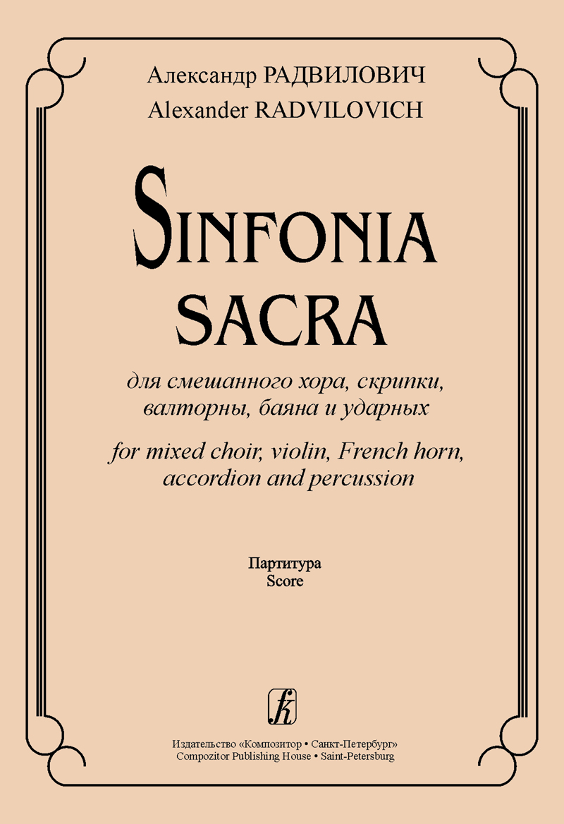 Radvilovich A. Sinfonia Sacra for mixed choir, violin, French horn, accordion and percussion