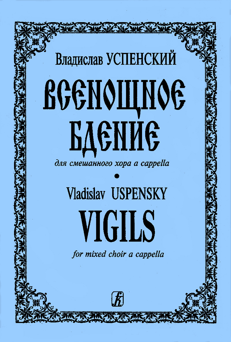 Uspensky V. Vigils for mixed choir a cappella