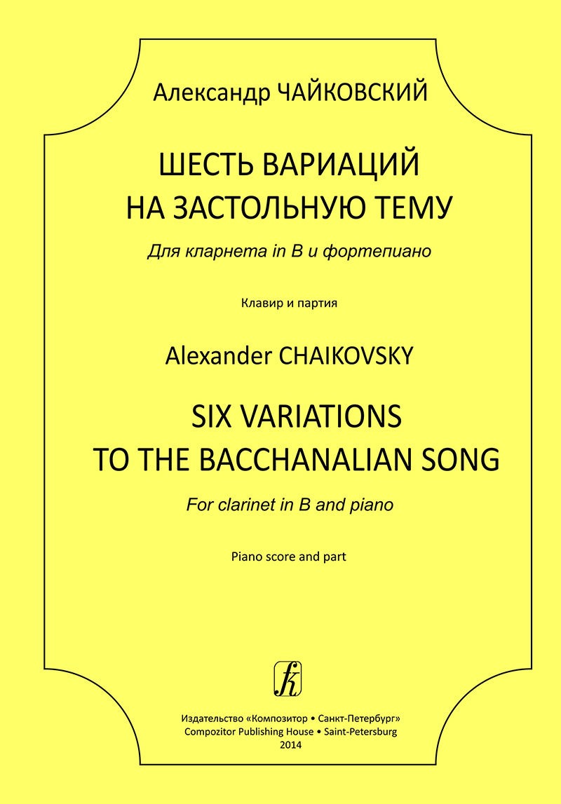 Чайковский А. 6 вариаций на застольную тему. Для кларнета in B и фп. Клавир и партия